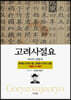 고려사절요 7