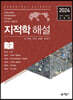 지적학 해설