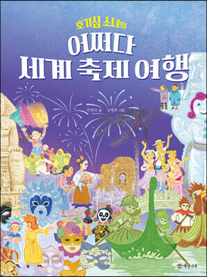 호기심 소녀의 어쩌다 세계 축제 여행