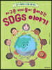 지구촌 아이들이 들려주는 SDGs 이야기