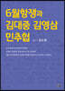 6월항쟁과 김대중 김영삼 민추협