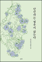 단진자는 멈추지 않는다