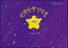 반짝반짝 작은 별