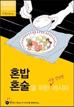 혼밥 혼술을 위한 아주 간단한 레시피