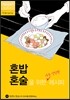 혼밥 혼술을 위한 아주 간단한 레시피