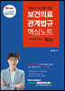 2024 간호사 국시를 위한 보건의료(의약)관계법규 알Zip(알짜기출·집중정리) 핵심노트