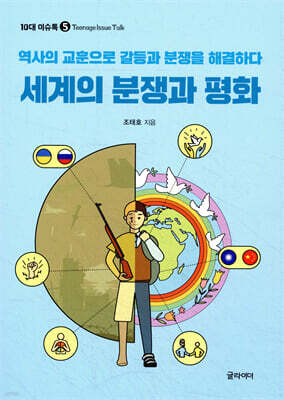 세계의 분쟁과 평화