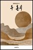 두 훈시