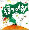 동굴이 에취