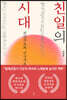 친일의 시대