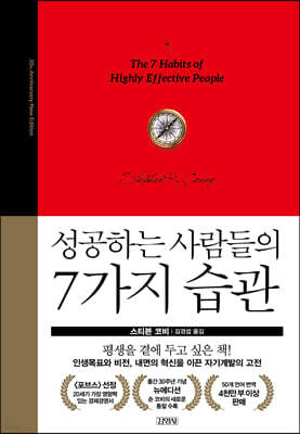 성공하는 사람들의 7가지 습관: 30주년 뉴에디션