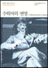 수학자의 변명
