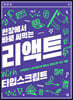 현장에서 바로 써먹는 리액트 with 타입스크립트