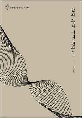 삶과 못과 시의 변주곡