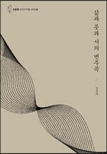 삶과 못과 시의 변주곡