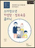 소아청소년 키성장·성조숙증 클리닉 (큰글자책)