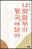 나랏말싸미 듕귁에 달아
