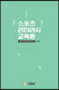 스포츠 리터러시 교육론