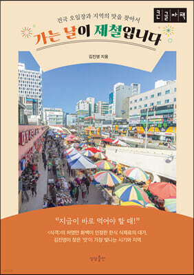 가는 날이 제철입니다 (큰글자책)