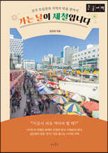 가는 날이 제철입니다 (큰글자책)