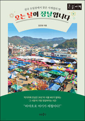 오는 날이 장날입니다 (큰글자책)