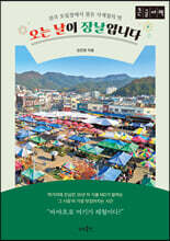 오는 날이 장날입니다 (큰글자책)