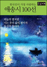 한국인이 가장 사랑하는 애송시 100선 (큰글자책)
