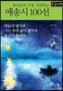 한국인이 가장 사랑하는 애송시 100선 (큰글자책)