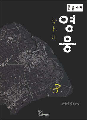 상하이 영웅 (큰글자책)