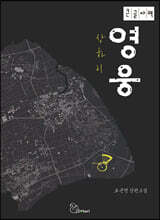 상하이 영웅 (큰글자책)