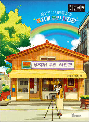흥미로운 사연을 찾는 무지개 무인 사진관 (큰글자책)