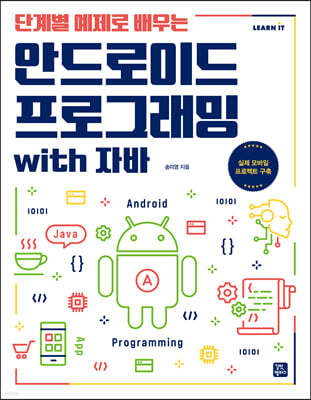 단계별 예제로 배우는 안드로이드 프로그래밍 with 자바
