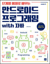 단계별 예제로 배우는 안드로이드 프로그래밍 with 자바