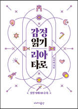 감정 읽기 리아 타로