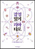 감정 읽기 리아 타로