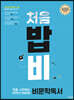처음 시작하는 밥 먹듯이 매일매일 비문학 독서 (2024년용)