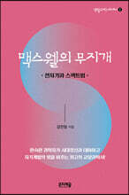 맥스웰의 무지개