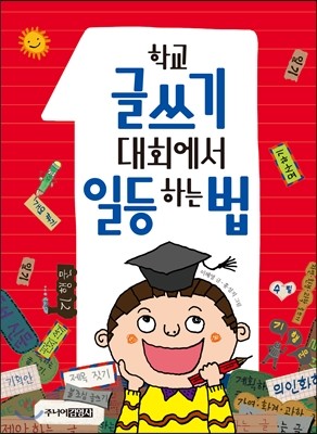 학교 글쓰기 대회에서 일등 하는 법