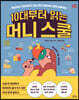 10대부터 읽는 머니 스쿨