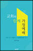 교회와 함께 가정예배