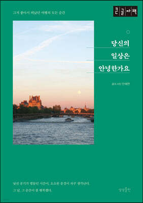 당신의 일상은 안녕한가요 (큰글자책)