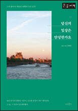 당신의 일상은 안녕한가요 (큰글자책)