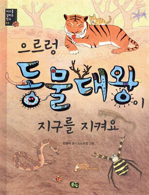 으르렁 동물대왕이 지구를 지켜요