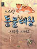 으르렁 동물대왕이 지구를 지켜요