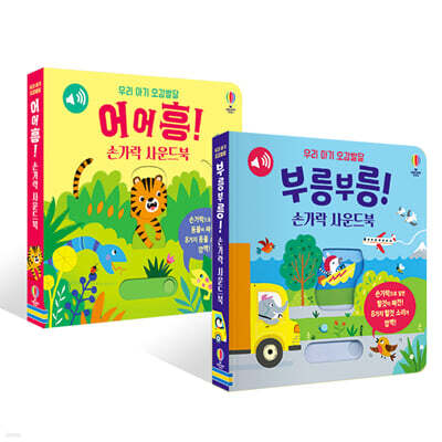 우리 아기 오감발달 어어흥! + 부릉부릉 손가락 사운드북 세트