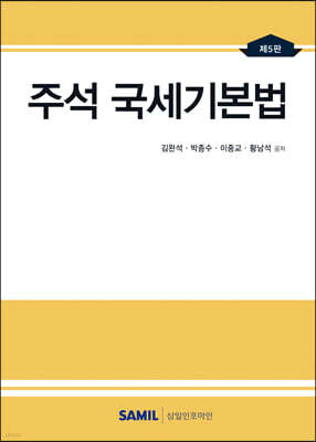 2023 주석 국세기본법