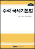 2023 주석 국세기본법