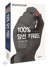 100% 당선키워드