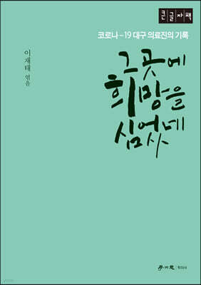 그곳에 희망을 심었네 (큰글자책)