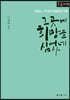그곳에 희망을 심었네 (큰글자책)